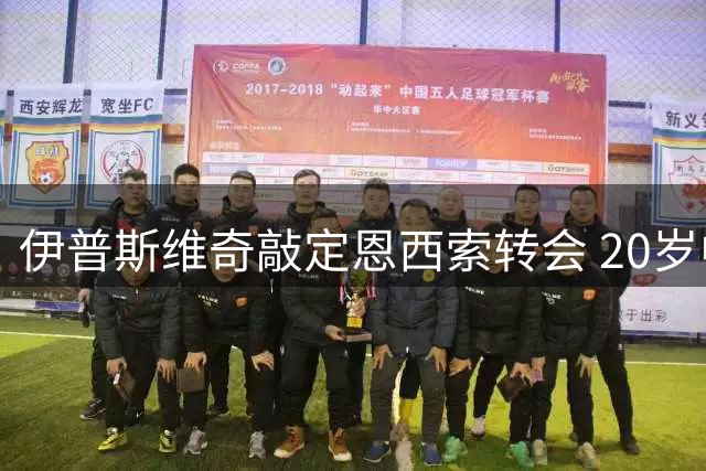 伊普斯维奇敲定恩西索转会 20岁中场瓦塔拉同步加盟