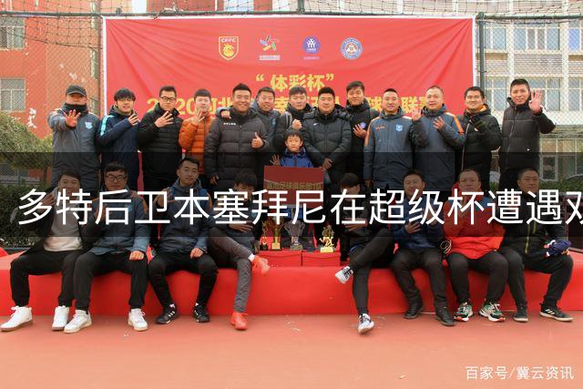 多特后卫本塞拜尼在超级杯遭遇双重打击