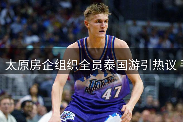 太原房企组织全员泰国游引热议 手腕标记成焦点话题