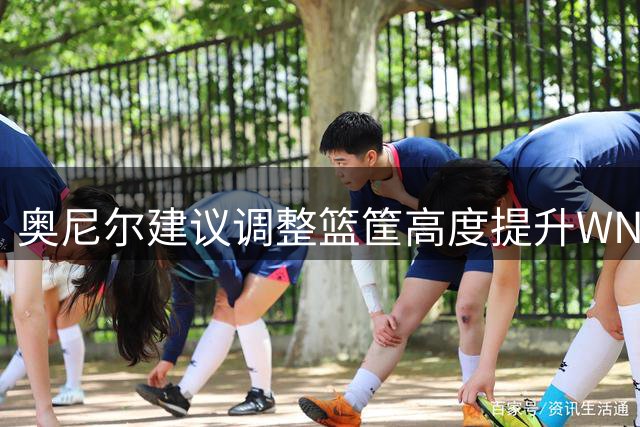 奥尼尔建议调整篮筐高度提升WNBA观赏性 提议借鉴沙滩排球标准