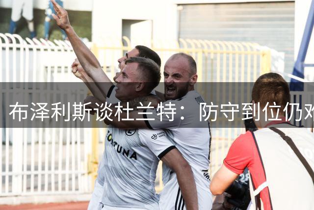 布泽利斯谈杜兰特：防守到位仍难挡其得分