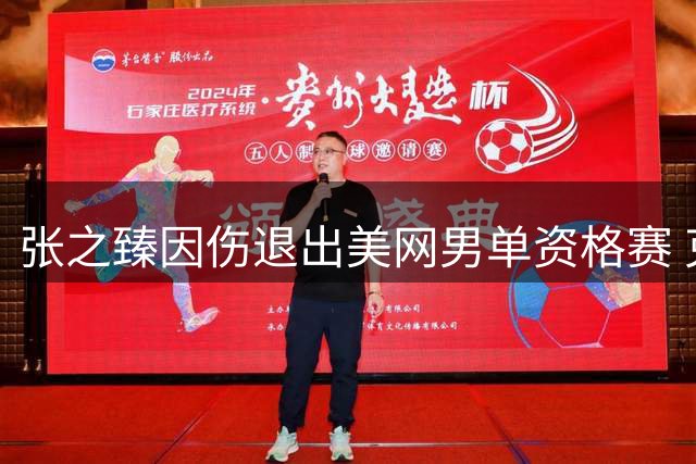 张之臻因伤退出美网男单资格赛 克拉克顶替其签位