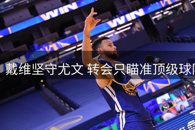 戴维坚守尤文 转会只瞄准顶级球队
