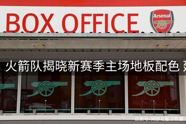 火箭队揭晓新赛季主场地板配色 延续"番茄炒蛋"设计风格