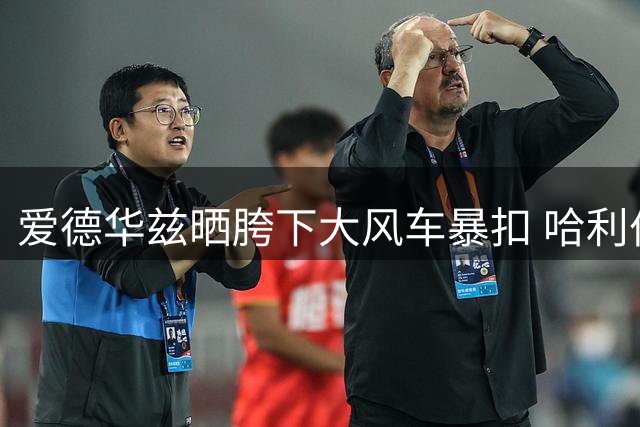 爱德华兹晒胯下大风车暴扣 哈利伯顿回复：简直跟我一模一样
