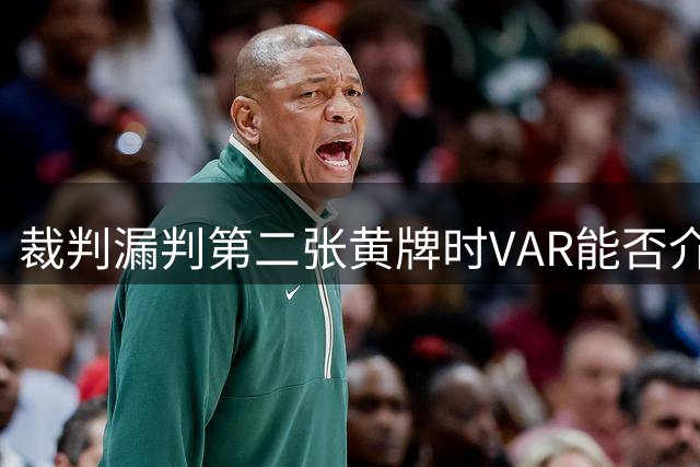 裁判漏判第二张黄牌时VAR能否介入？新规解读