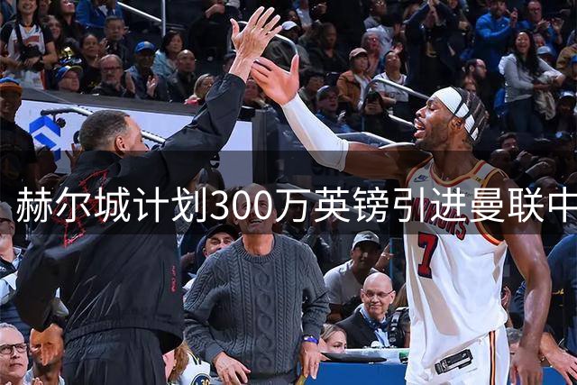 赫尔城计划300万英镑引进曼联中场科利尔